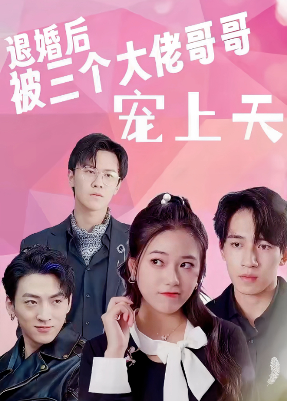 退婚后被三个大佬哥哥宠上天封面图