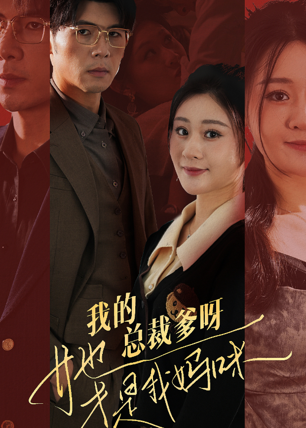 我的总裁爹呀，她才是我妈咪封面图