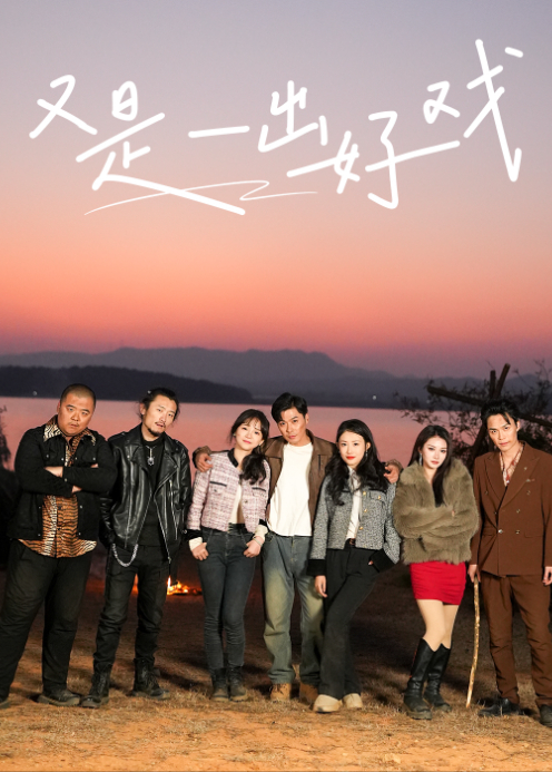 又是一出好戏封面图