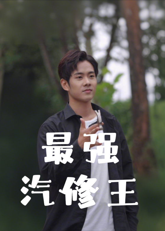 最强汽修王封面图