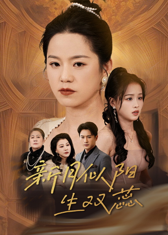 新月似阳生双蕊封面图