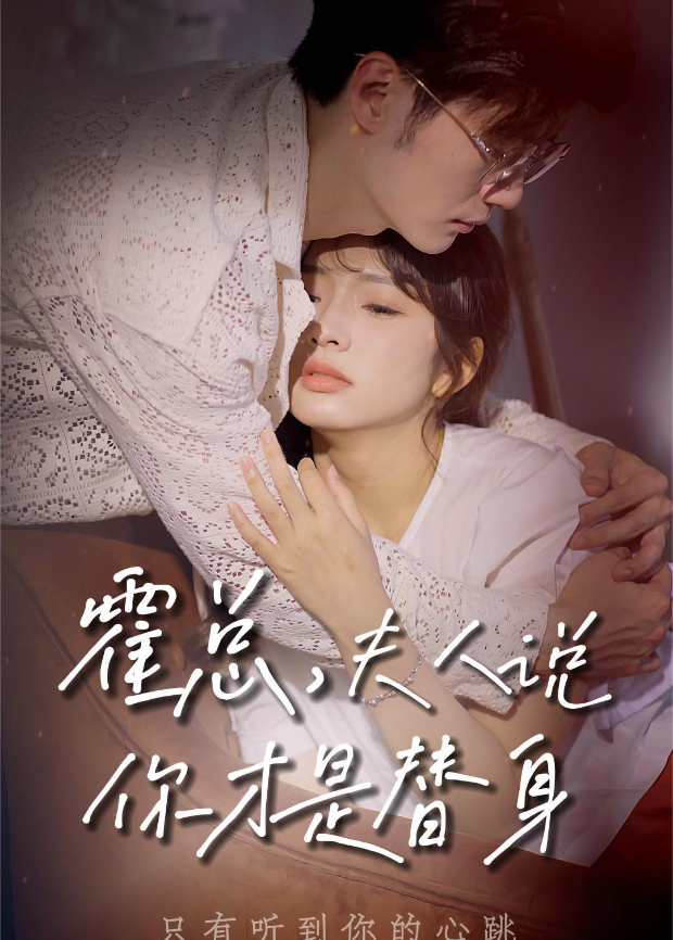 霍总，夫人说你才是替身封面图