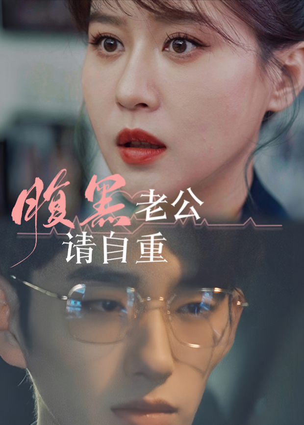 腹黑老公请自重封面图