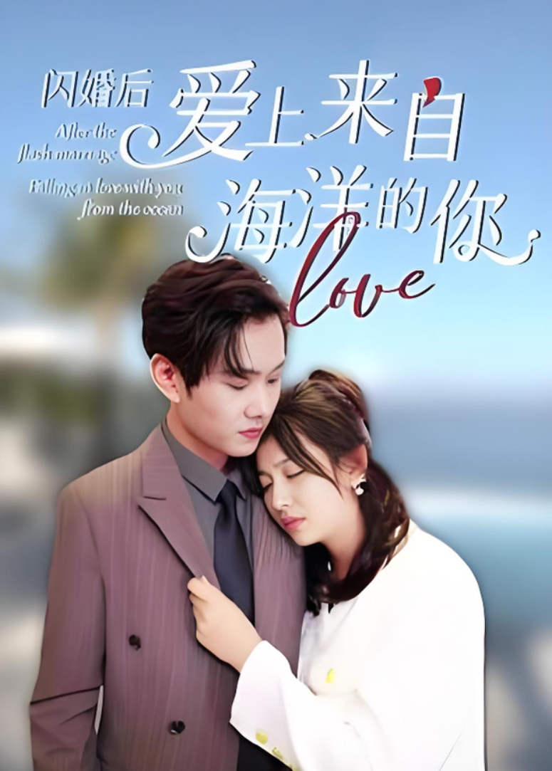 闪婚后，爱上来自海洋的你封面图