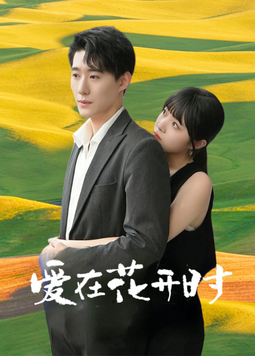 爱在花开时封面图