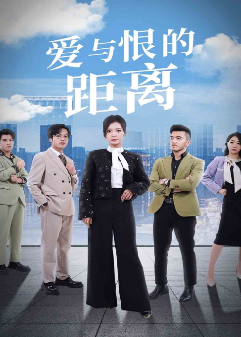 爱与恨的距离封面图