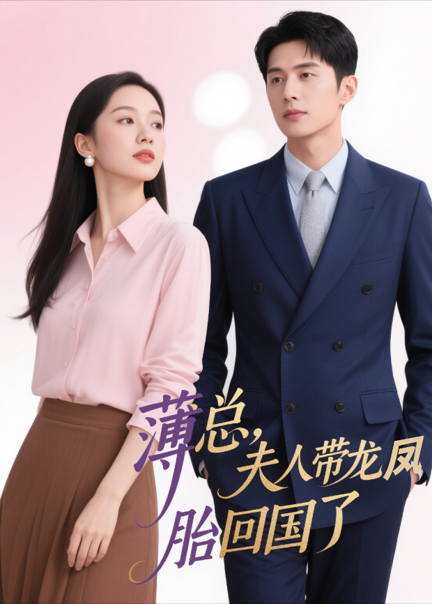 薄总，夫人带龙凤胎回国了封面图