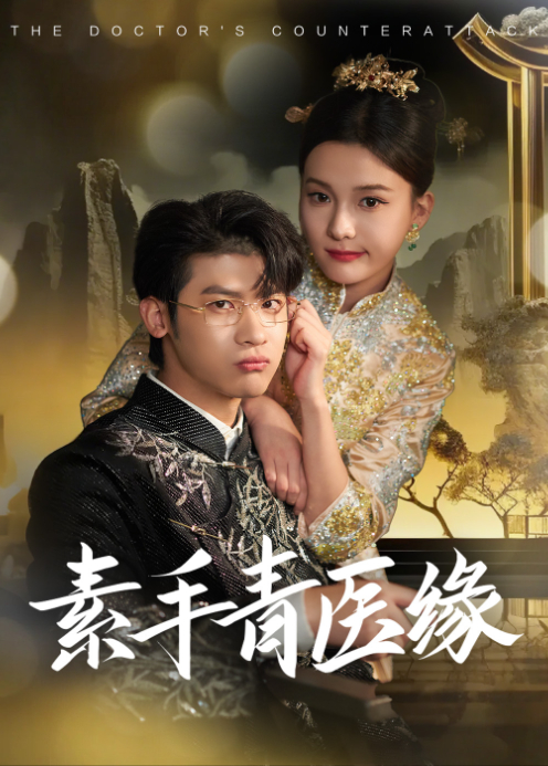 素手青医缘封面图