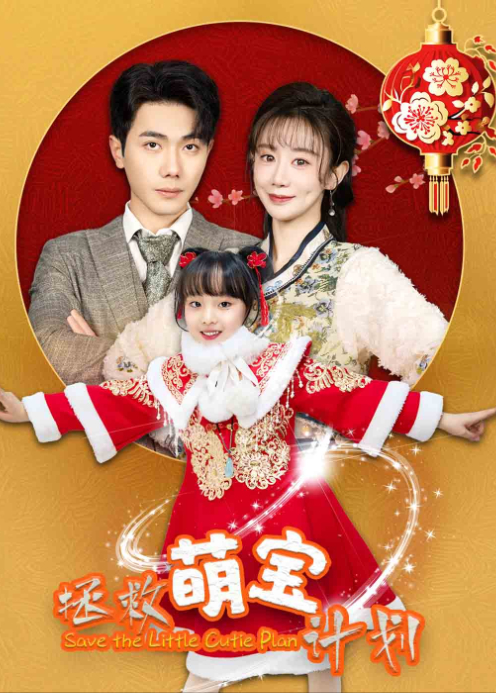 拯救萌宝计划封面图