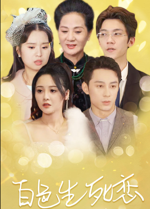 白色生死恋封面图