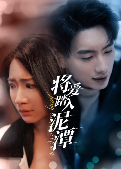 将爱踏入泥潭封面图