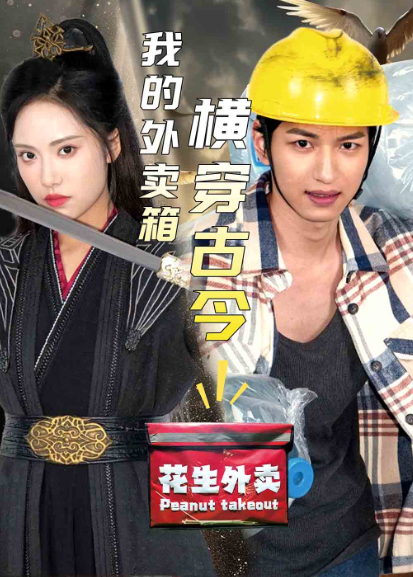 我的外卖箱横穿古今封面图