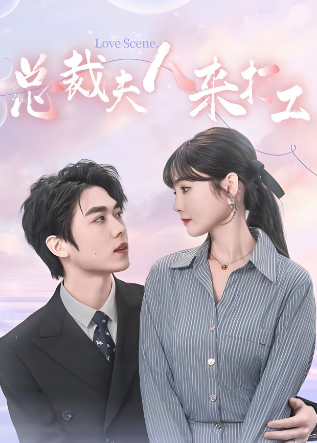 总裁夫人来打工封面图