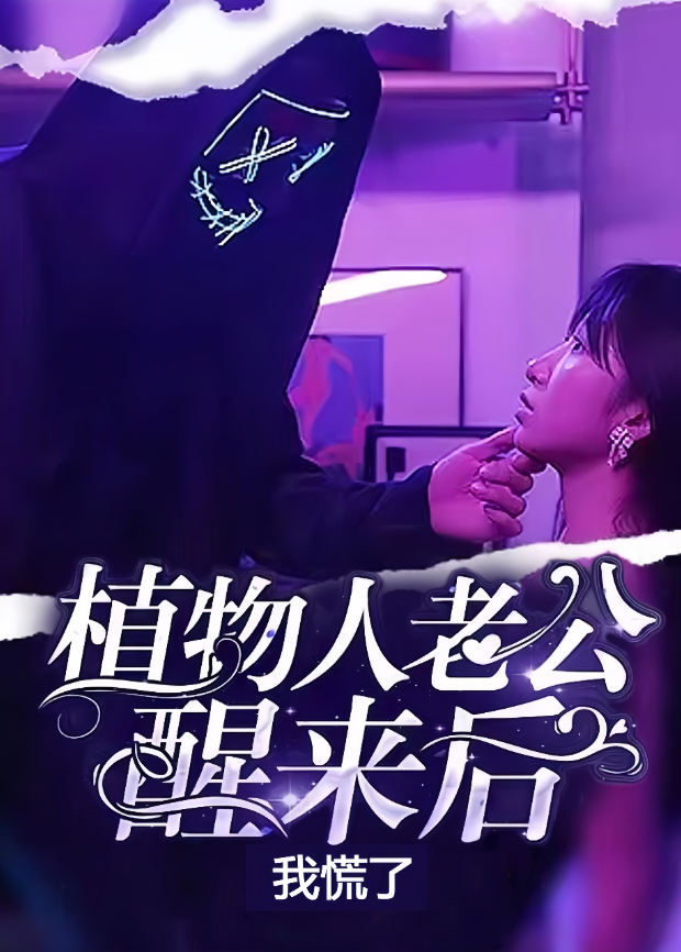 植物人老公醒来后我慌了封面图