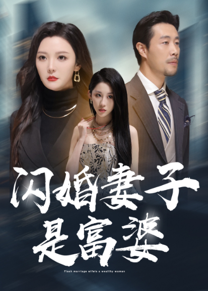 闪婚妻子是富婆封面图