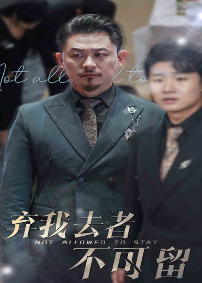 弃我去者不可留封面图