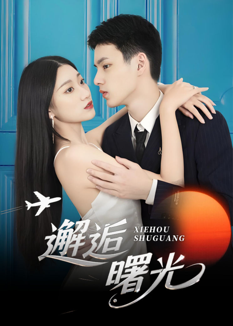 邂逅曙光封面图