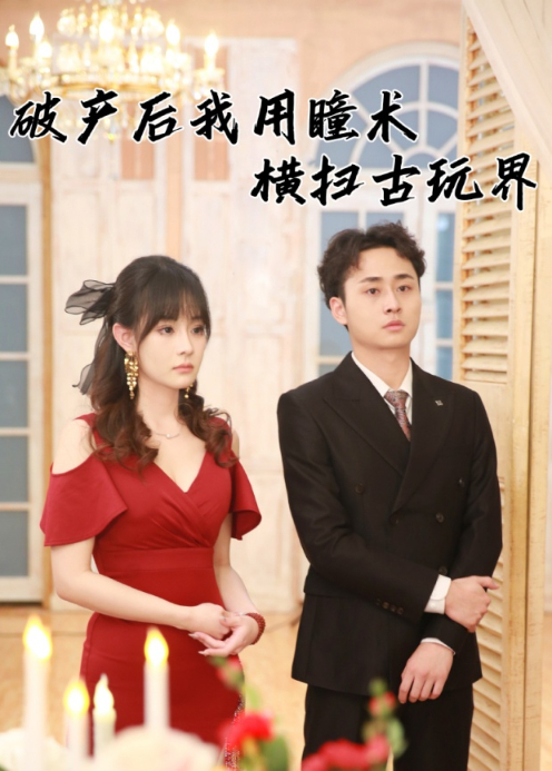 破产后我用瞳术横扫古玩界封面图