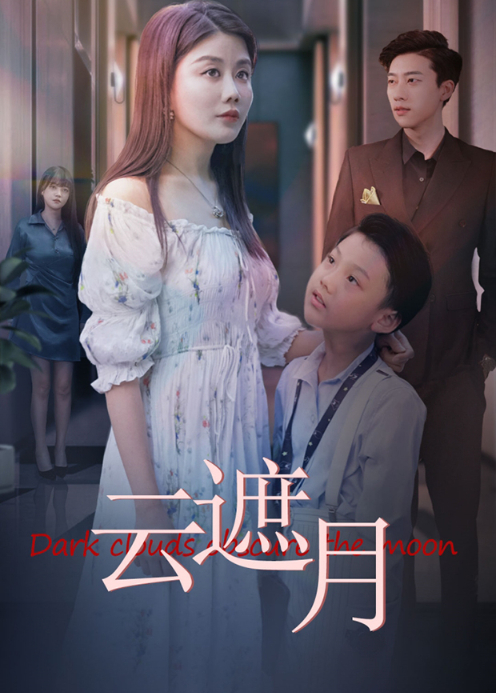 云遮月封面图