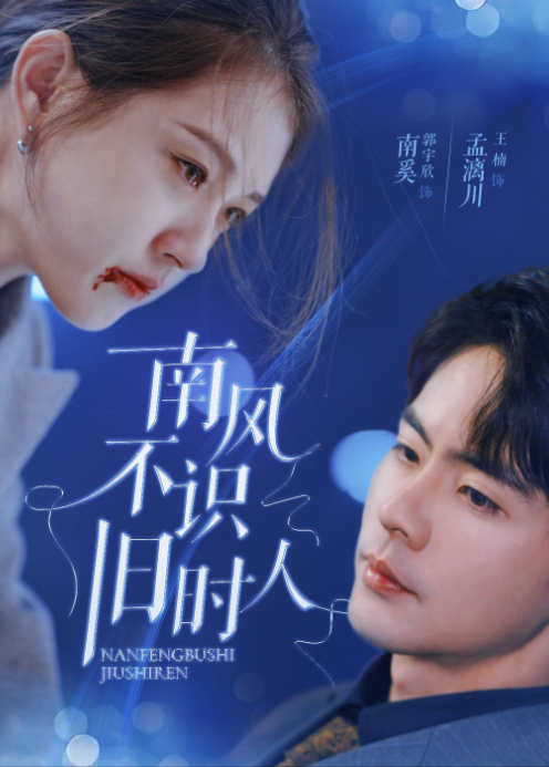 南风不识旧时人封面图