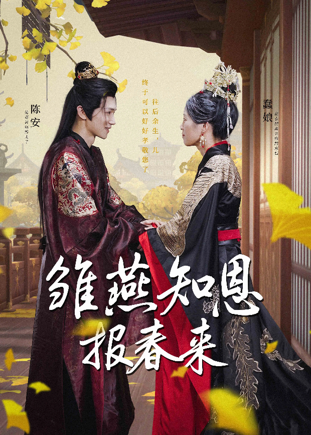 雏燕知恩报春来封面图