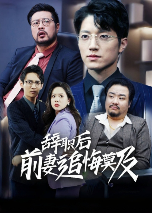 辞职后前妻追悔莫及封面图