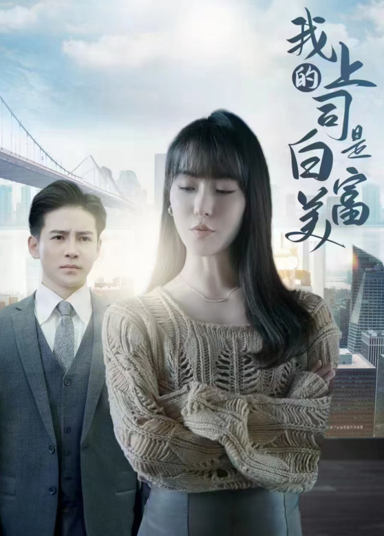 我上司是白富美封面图