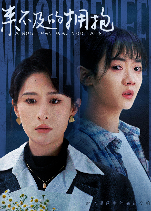来不及的拥抱封面图