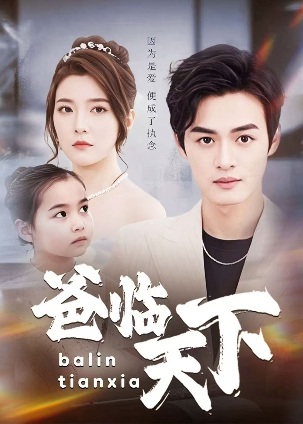 爸临天下封面图