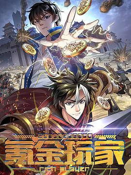 氪金玩家封面图