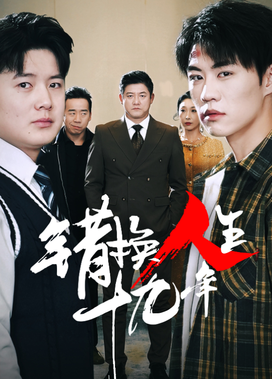 错换人生十九年封面图