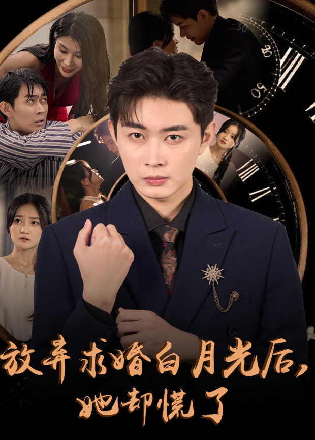 放弃求婚白月光后，她却慌了封面图