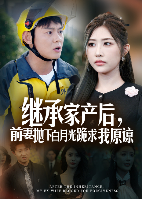 继承家产后，前妻抛下白月光跪求我原谅封面图