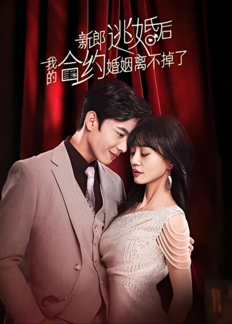 新郎逃婚后，我的合约婚姻离不掉了封面图
