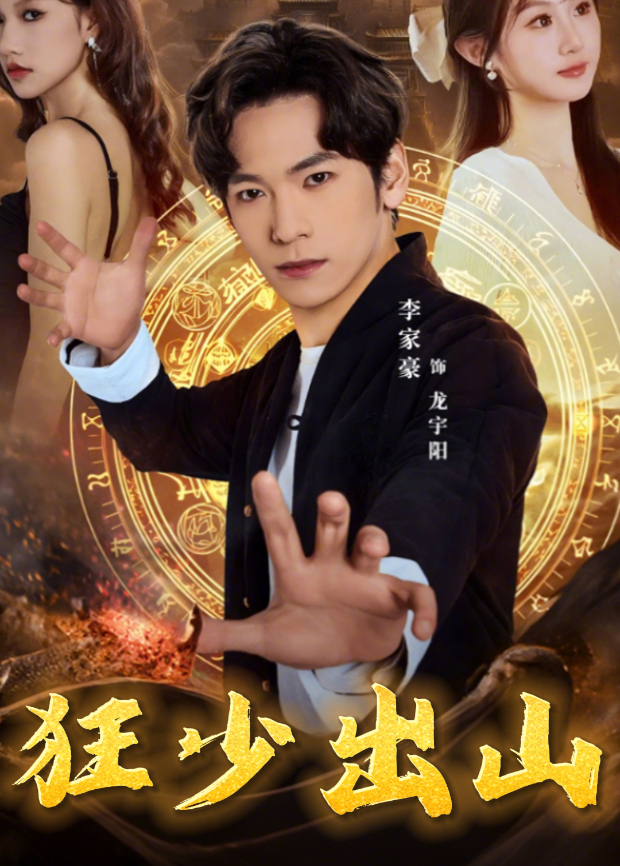 狂少出山封面图
