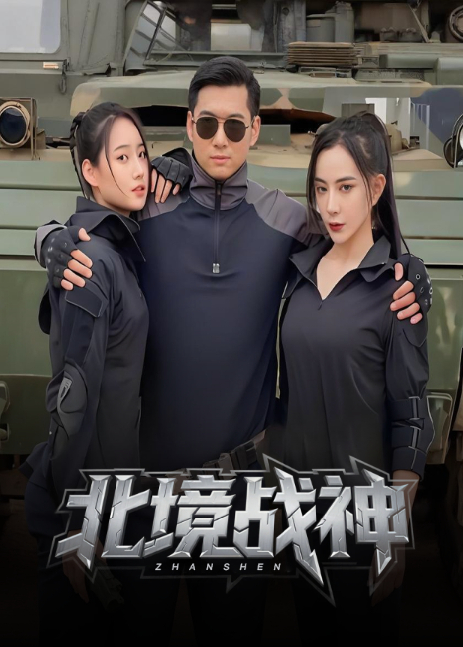 北境战神封面图