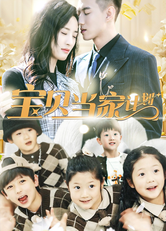 宝贝当家计划封面图