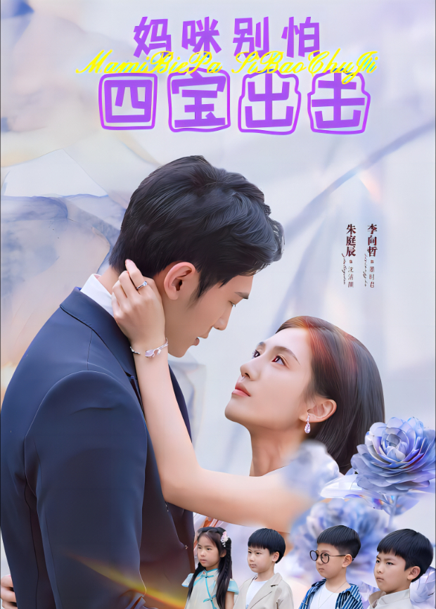 妈咪别怕四宝出击封面图