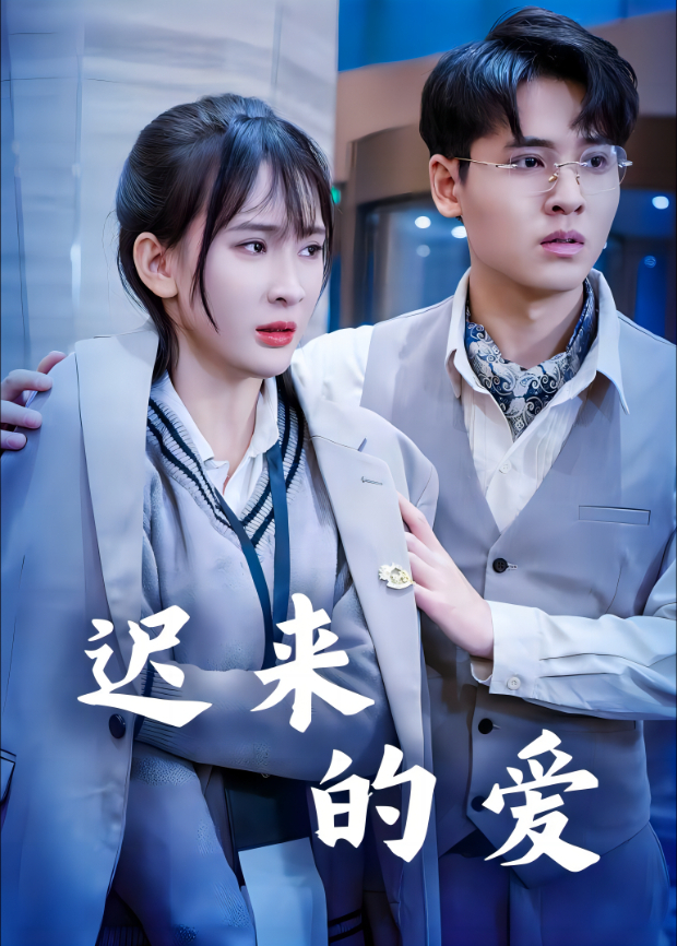 迟来的爱封面图