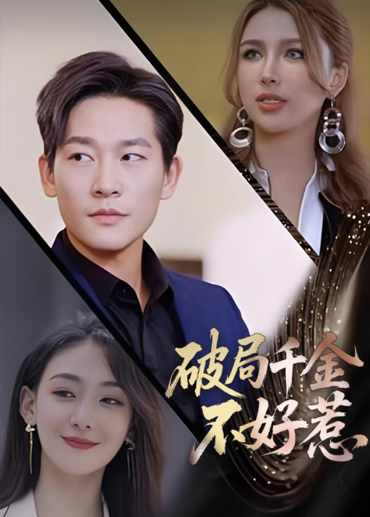 破局千金不好惹封面图