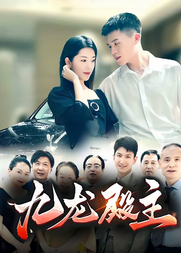 九龙殿主封面图