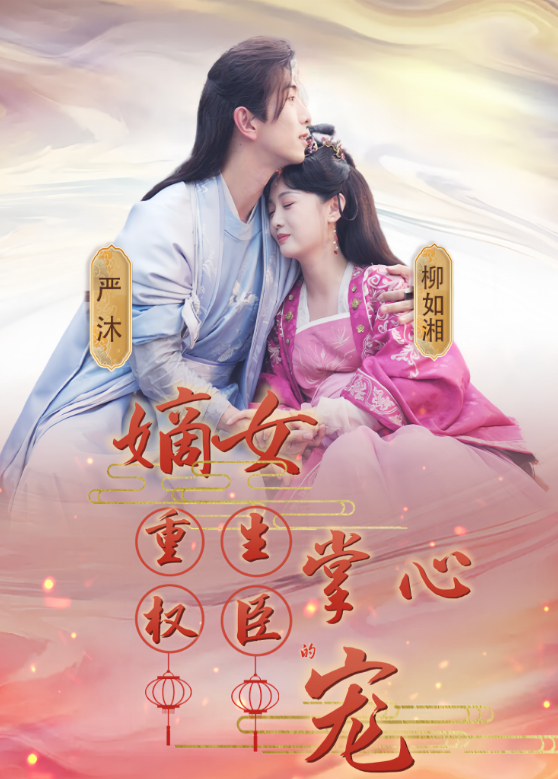 嫡女重生权臣的掌心宠封面图