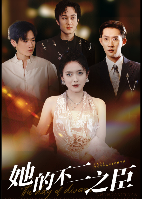 她的不二之臣封面图