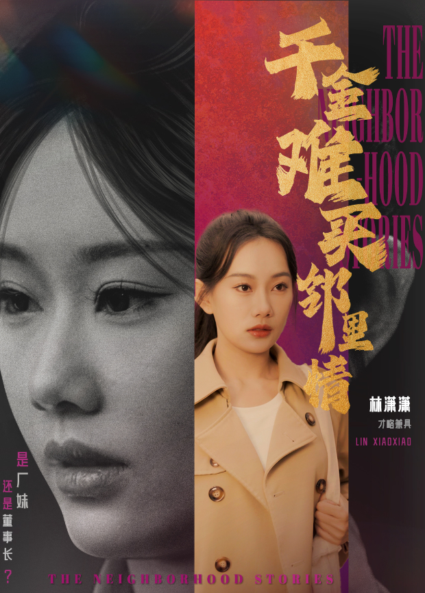 千金难买邻里情封面图