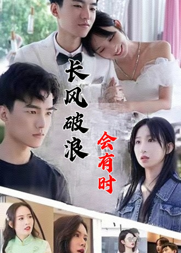 长风破浪会有时封面图