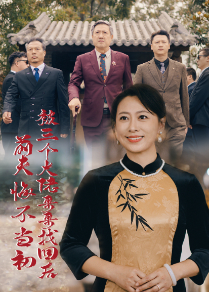 被三个大佬哥哥找回后前夫悔不当初封面图