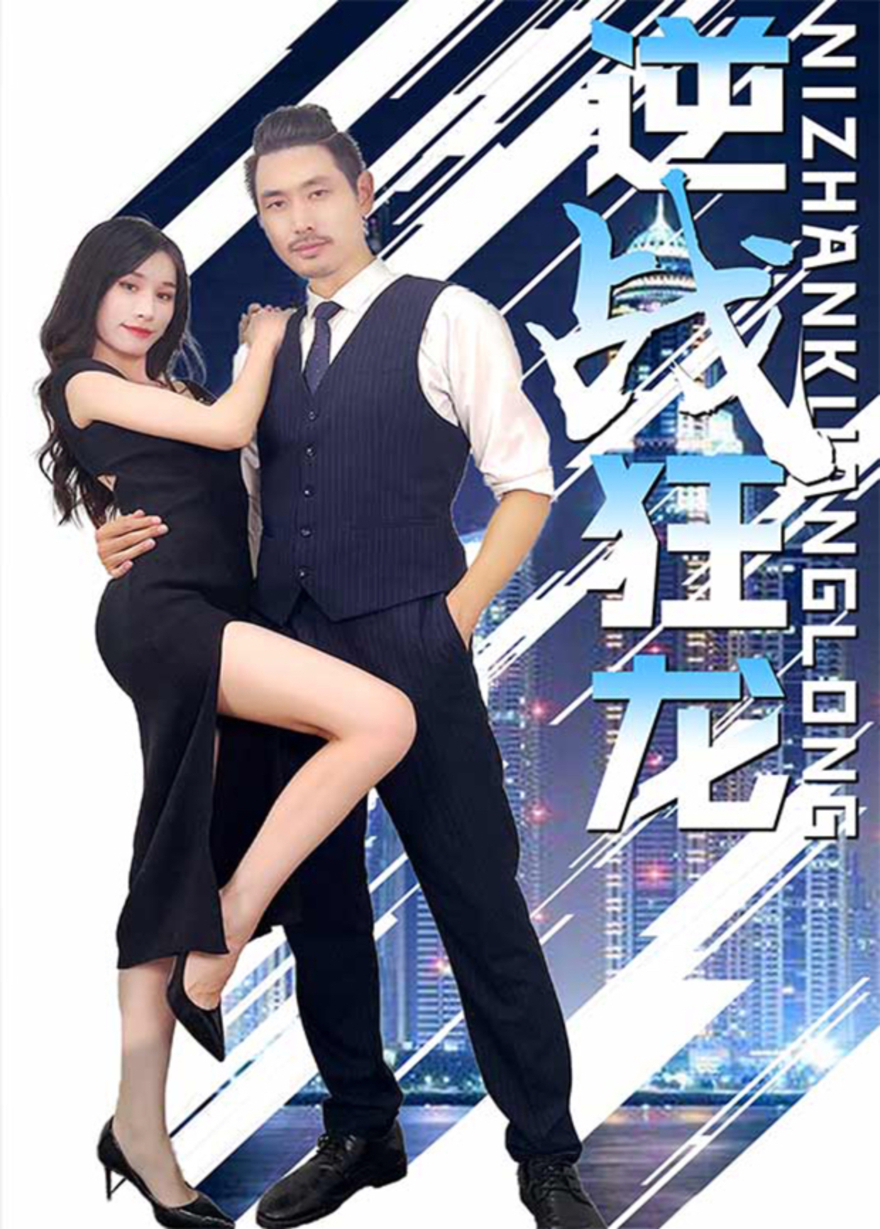 逆战狂龙封面图