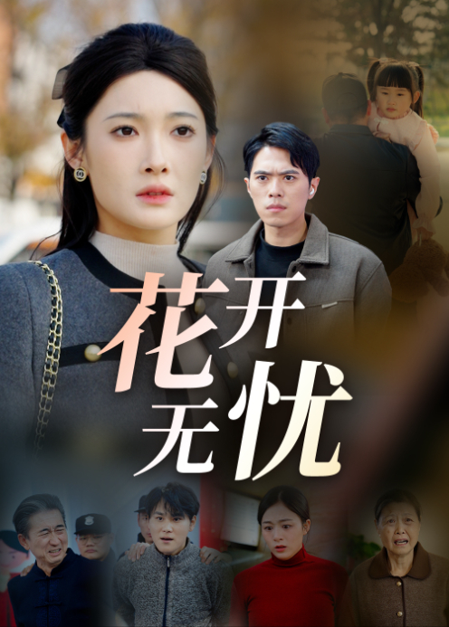 花开无忧封面图