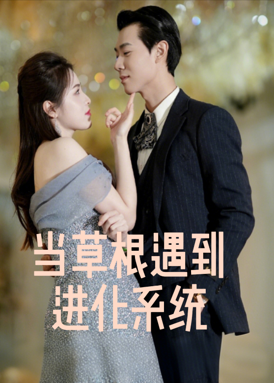 当草根遇到进化系统封面图