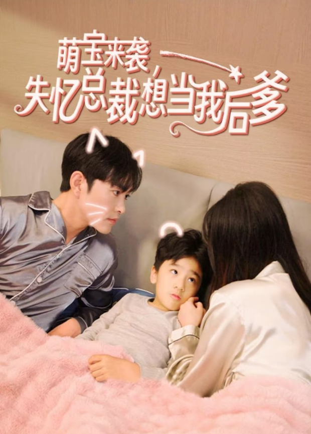 萌宝来袭，失忆总裁想当我后爹封面图